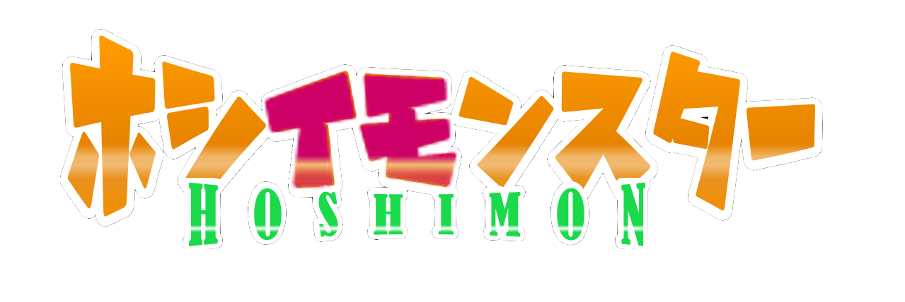 ホシイモンスター